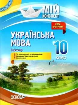 маркецька українська мова 10 клас 2 семестр мій конспект Ціна (цена) 67.00грн. | придбати  купити (купить) маркецька українська мова 10 клас 2 семестр мій конспект доставка по Украине, купить книгу, детские игрушки, компакт диски 0