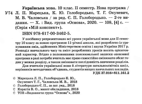 маркецька українська мова 10 клас 2 семестр мій конспект Ціна (цена) 67.00грн. | придбати  купити (купить) маркецька українська мова 10 клас 2 семестр мій конспект доставка по Украине, купить книгу, детские игрушки, компакт диски 2