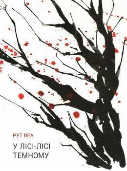 рут веа у лісі лісі темному книга Ціна (цена) 144.30грн. | придбати  купити (купить) рут веа у лісі лісі темному книга доставка по Украине, купить книгу, детские игрушки, компакт диски 0