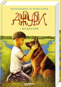 Джури і кудлатик роман четверта книга тетралогії Джури і кудлатик роман четверта книга тетралогії