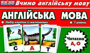 картки з англійської мови читаємо А, О    (48 штук) Ціна (цена) 46.19грн. | придбати  купити (купить) картки з англійської мови читаємо А, О    (48 штук) доставка по Украине, купить книгу, детские игрушки, компакт диски 0