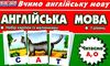 картки з англійської мови читаємо А, О    (48 штук) Ціна (цена) 46.19грн. | придбати  купити (купить) картки з англійської мови читаємо А, О    (48 штук) доставка по Украине, купить книгу, детские игрушки, компакт диски 1