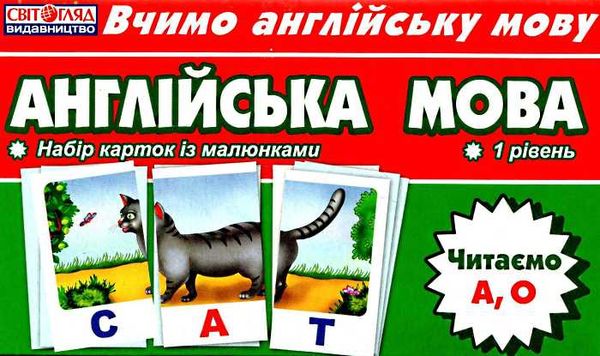 картки з англійської мови читаємо А, О    (48 штук) Ціна (цена) 49.38грн. | придбати  купити (купить) картки з англійської мови читаємо А, О    (48 штук) доставка по Украине, купить книгу, детские игрушки, компакт диски 1