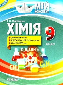 хімія 9 клас мій конспект хімія 9 клас мій конспект