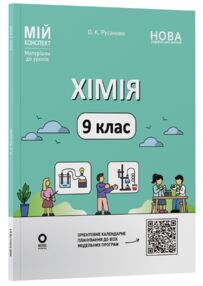 Хімія 9 клас мій конспект НУШ