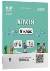 Хімія 9 клас мій конспект НУШ Ціна (цена) 227.07грн. | придбати купити (купить) Хімія 9 клас мій конспект НУШ доставка по Украине, купить книгу, детские игрушки, компакт диски 0 Хімія 9 клас мій конспект НУШ Ціна (цена) 227.07грн. | придбати купити (купить) Хімія 9 клас мій конспект НУШ доставка по Украине, купить книгу, детские игрушки, компакт диски 0