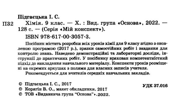 хімія 9 клас мій конспект Ціна (цена) 67.00грн. | придбати  купити (купить) хімія 9 клас мій конспект доставка по Украине, купить книгу, детские игрушки, компакт диски 2