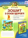 зошит з основ здоров'я 3 клас гнатюк    робочий зошит Ціна (цена) 31.22грн. | придбати  купити (купить) зошит з основ здоров'я 3 клас гнатюк    робочий зошит доставка по Украине, купить книгу, детские игрушки, компакт диски 0