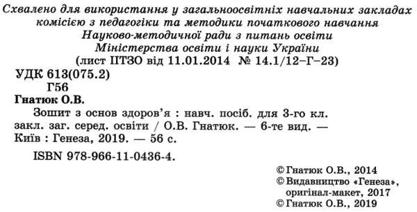 зошит з основ здоров'я 3 клас гнатюк    робочий зошит Ціна (цена) 31.22грн. | придбати  купити (купить) зошит з основ здоров'я 3 клас гнатюк    робочий зошит доставка по Украине, купить книгу, детские игрушки, компакт диски 2