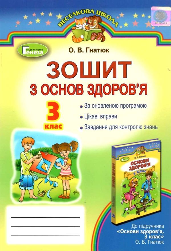 зошит з основ здоров'я 3 клас гнатюк    робочий зошит Ціна (цена) 31.22грн. | придбати  купити (купить) зошит з основ здоров'я 3 клас гнатюк    робочий зошит доставка по Украине, купить книгу, детские игрушки, компакт диски 1