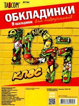 обкладинки для підручників 10-11 класи №700  200 мкр Ціна (цена) 36.40грн. | придбати  купити (купить) обкладинки для підручників 10-11 класи №700  200 мкр доставка по Украине, купить книгу, детские игрушки, компакт диски 0