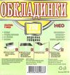 обкладинки для підручників 1 клас NEO    Таском Ціна (цена) 39.20грн. | придбати  купити (купить) обкладинки для підручників 1 клас NEO    Таском доставка по Украине, купить книгу, детские игрушки, компакт диски 3