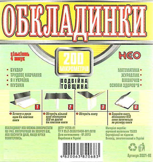 обкладинки для підручників 1 клас NEO    Таском Ціна (цена) 39.20грн. | придбати  купити (купить) обкладинки для підручників 1 клас NEO    Таском доставка по Украине, купить книгу, детские игрушки, компакт диски 3