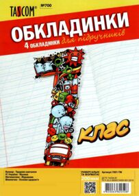 обкладинки для підручників 1 клас №700  200 мкр обкладинки для підручників 1 клас №700  200 мкр