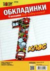 обкладинки для підручників 1 клас №700    Таском Ціна (цена) 24.30грн. | придбати  купити (купить) обкладинки для підручників 1 клас №700    Таском доставка по Украине, купить книгу, детские игрушки, компакт диски 1