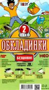 обкладинки для підручників 2 клас NEO    Таском Ціна (цена) 45.20грн. | придбати  купити (купить) обкладинки для підручників 2 клас NEO    Таском доставка по Украине, купить книгу, детские игрушки, компакт диски 1