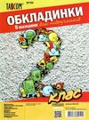 обкладинки для підручників 2 клас №700    Таском Ціна (цена) 26.20грн. | придбати  купити (купить) обкладинки для підручників 2 клас №700    Таском доставка по Украине, купить книгу, детские игрушки, компакт диски 0