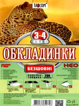 обкладинки для підручників 3 - 4 клас NEO    Таском Ціна (цена) 47.20грн. | придбати  купити (купить) обкладинки для підручників 3 - 4 клас NEO    Таском доставка по Украине, купить книгу, детские игрушки, компакт диски 0