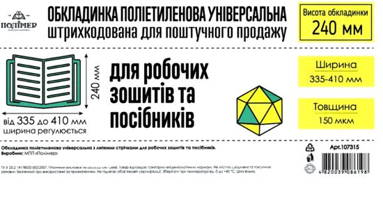 обкладинка універсальна для робочих зошитів та посібників прозора 240х420+ /-2 150 мікрон  ціна за 1