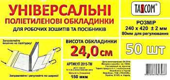 обкладинка універсальна для робочих зошитів та посібників прозора 240х420+ /-2 150 мкр.     Ціна (цена) 3.70грн. | придбати  купити (купить) обкладинка універсальна для робочих зошитів та посібників прозора 240х420+ /-2 150 мкр.     доставка по Украине, купить книгу, детские игрушки, компакт диски 0