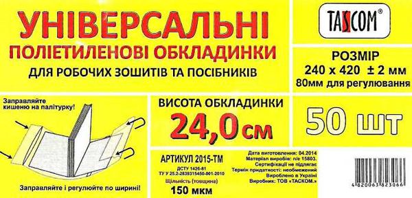 обкладинка універсальна для робочих зошитів та посібників прозора 240х420+ /-2 150 мкр.     Ціна (цена) 3.70грн. | придбати  купити (купить) обкладинка універсальна для робочих зошитів та посібників прозора 240х420+ /-2 150 мкр.     доставка по Украине, купить книгу, детские игрушки, компакт диски 1