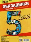 обкладинки для підручників 5 клас №700    Таском Polly Ціна (цена) 33.70грн. | придбати  купити (купить) обкладинки для підручників 5 клас №700    Таском Polly доставка по Украине, купить книгу, детские игрушки, компакт диски 0