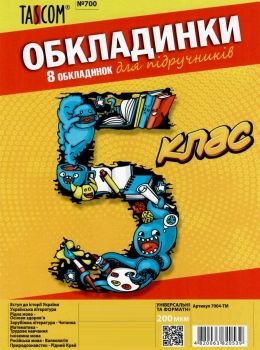 обкладинки для підручників 5 клас №700    Таском Polly Ціна (цена) 33.70грн. | придбати  купити (купить) обкладинки для підручників 5 клас №700    Таском Polly доставка по Украине, купить книгу, детские игрушки, компакт диски 0