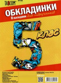 обкладинки для підручників 5 клас №700  200 мкр обкладинки для підручників 5 клас №700  200 мкр