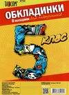 обкладинки для підручників 5 клас №700    Таском Polly Ціна (цена) 33.70грн. | придбати  купити (купить) обкладинки для підручників 5 клас №700    Таском Polly доставка по Украине, купить книгу, детские игрушки, компакт диски 1