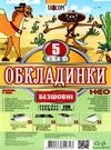 обкладинки для підручників 5 клас NEO    Таском Ціна (цена) 65.00грн. | придбати  купити (купить) обкладинки для підручників 5 клас NEO    Таском доставка по Украине, купить книгу, детские игрушки, компакт диски 0