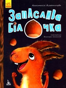 альошичева моя казкотерапія запаслива білочка книга альошичева моя казкотерапія запаслива білочка книга