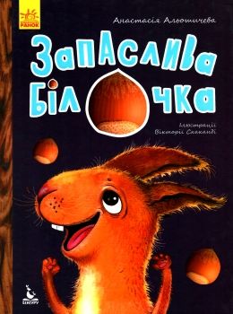 альошичева моя казкотерапія запаслива білочка книга Ціна (цена) 118.80грн. | придбати  купити (купить) альошичева моя казкотерапія запаслива білочка книга доставка по Украине, купить книгу, детские игрушки, компакт диски 0