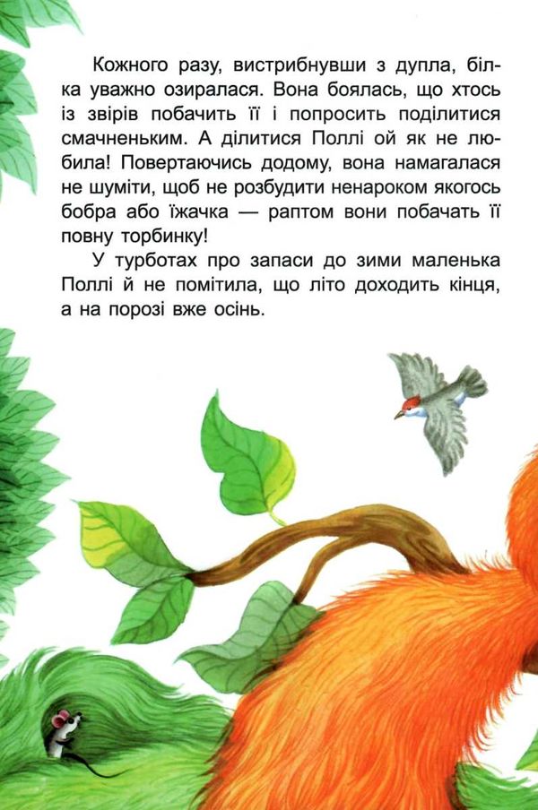 альошичева моя казкотерапія запаслива білочка книга Ціна (цена) 118.80грн. | придбати  купити (купить) альошичева моя казкотерапія запаслива білочка книга доставка по Украине, купить книгу, детские игрушки, компакт диски 3