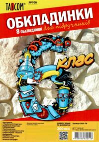 обкладинки для підручників 6 клас №700  200 мкр