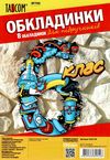 обкладинки для підручників 6 клас №700    Таском Polly Ціна (цена) 34.30грн. | придбати  купити (купить) обкладинки для підручників 6 клас №700    Таском Polly доставка по Украине, купить книгу, детские игрушки, компакт диски 1