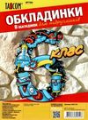 обкладинки для підручників 6 клас №700    Таском Polly Ціна (цена) 34.30грн. | придбати  купити (купить) обкладинки для підручників 6 клас №700    Таском Polly доставка по Украине, купить книгу, детские игрушки, компакт диски 0