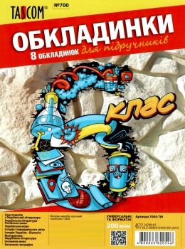 обкладинки для підручників 6 клас №700    Таском Polly Ціна (цена) 34.30грн. | придбати  купити (купить) обкладинки для підручників 6 клас №700    Таском Polly доставка по Украине, купить книгу, детские игрушки, компакт диски 0