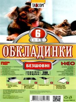 обкладинки для підручників 6 клас NEO    Таском Ціна (цена) 65.50грн. | придбати  купити (купить) обкладинки для підручників 6 клас NEO    Таском доставка по Украине, купить книгу, детские игрушки, компакт диски 0