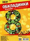 обкладинки для підручників 8 клас №700    Таском Polly Ціна (цена) 34.50грн. | придбати  купити (купить) обкладинки для підручників 8 клас №700    Таском Polly доставка по Украине, купить книгу, детские игрушки, компакт диски 0