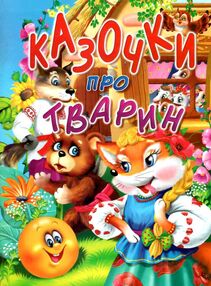 казочки про тварин книга казочки про тварин книга