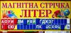 магнітна стрічка літери     (ранок) Ціна (цена) 135.70грн. | придбати  купити (купить) магнітна стрічка літери     (ранок) доставка по Украине, купить книгу, детские игрушки, компакт диски 1