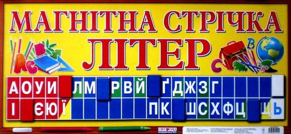 магнітна стрічка літери     (ранок) Ціна (цена) 135.70грн. | придбати  купити (купить) магнітна стрічка літери     (ранок) доставка по Украине, купить книгу, детские игрушки, компакт диски 1