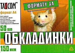обкладинка а-4 150 микрон    "Tascom" обкладинка а-4 150 микрон    "Tascom"
