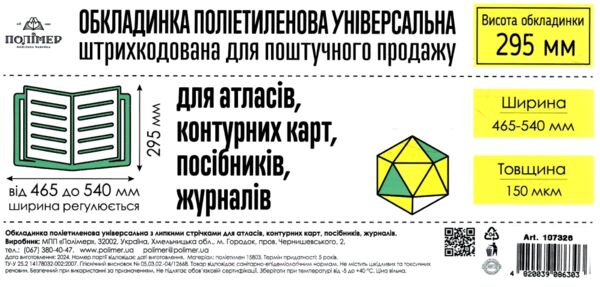 обкладинка універсальна  для атласів журналів і канцелярських книг 29,5 см 150 мікрон  ціна за 1 шту Ціна (цена) 7.10грн. | придбати  купити (купить) обкладинка універсальна  для атласів журналів і канцелярських книг 29,5 см 150 мікрон  ціна за 1 шту доставка по Украине, купить книгу, детские игрушки, компакт диски 0