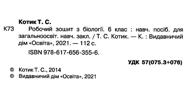 зошит з біології 6 клас робочий зошит Уточнюйте кількість Ціна (цена) 48.00грн. | придбати  купити (купить) зошит з біології 6 клас робочий зошит Уточнюйте кількість доставка по Украине, купить книгу, детские игрушки, компакт диски 2