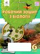 Зошит з біології 6 клас робочий зошит Котик купити