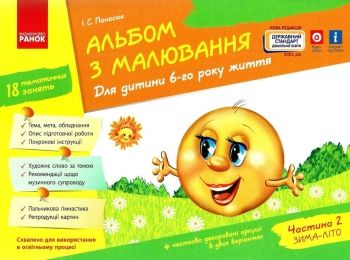 альбом з малювання для дитини 6-го року життя частина 2 альбом з малювання для дитини 6-го року життя частина 2