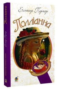 Полліанна (Богданова шкільна наука)