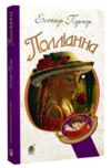 Полліанна (Богданова шкільна наука) Ціна (цена) 160.60грн. | придбати  купити (купить) Полліанна (Богданова шкільна наука) доставка по Украине, купить книгу, детские игрушки, компакт диски 0