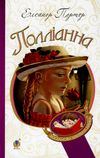 полліанна повість Ціна (цена) 139.80грн. | придбати  купити (купить) полліанна повість доставка по Украине, купить книгу, детские игрушки, компакт диски 1